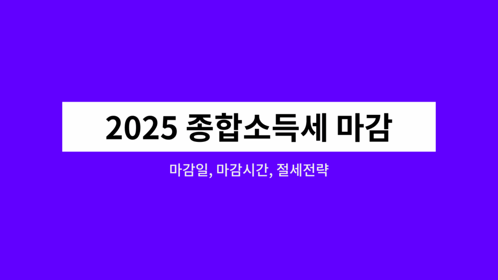 2025년 종합소득세 신고 마감 임박! 놓치면 후회할 절세 전략 총정리 2 2025종합소득세마감절세전략 워프용