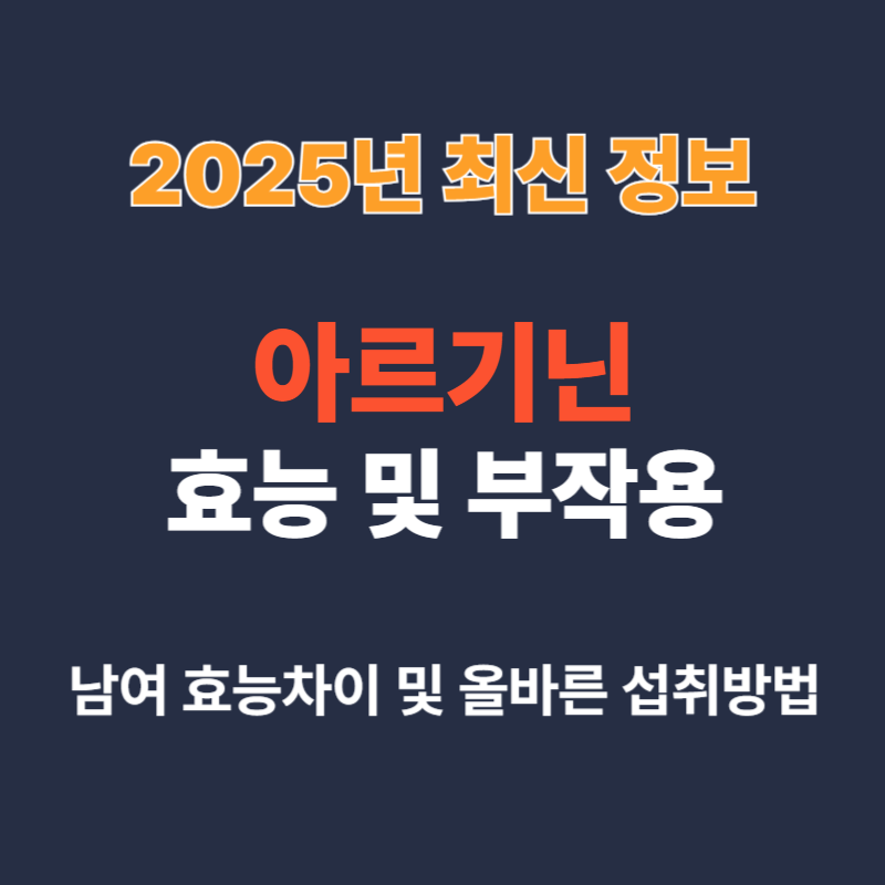 아르기닌 효능 부작용 및 섭취방법 2 아르기닌효능부작용
