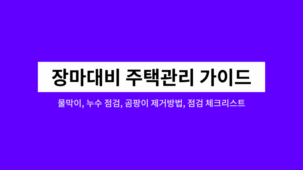 2025년 장마대비 주택관리 가이드 2 장마대비주택관리가이드